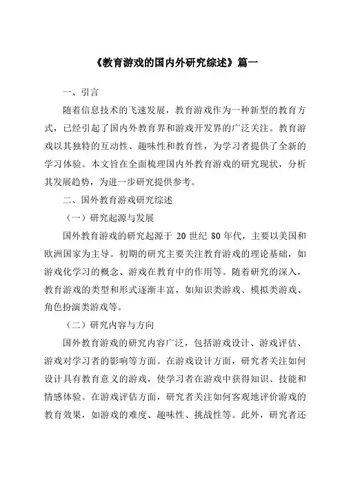 《2024年教育游戏的国内外研究综述》范文