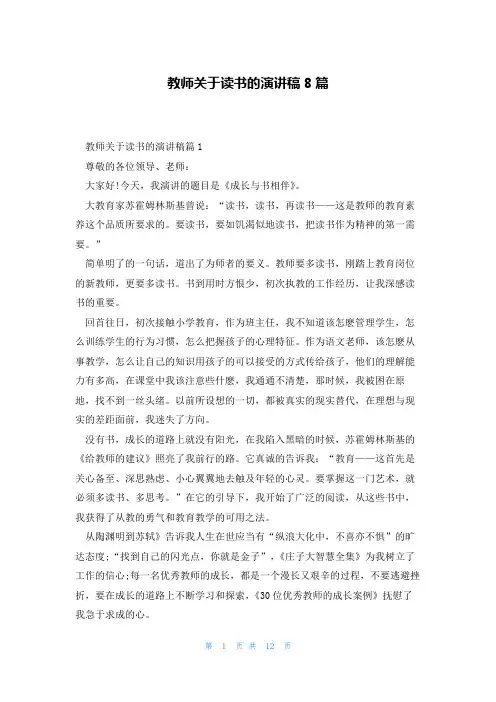 教师关于读书的演讲稿8篇