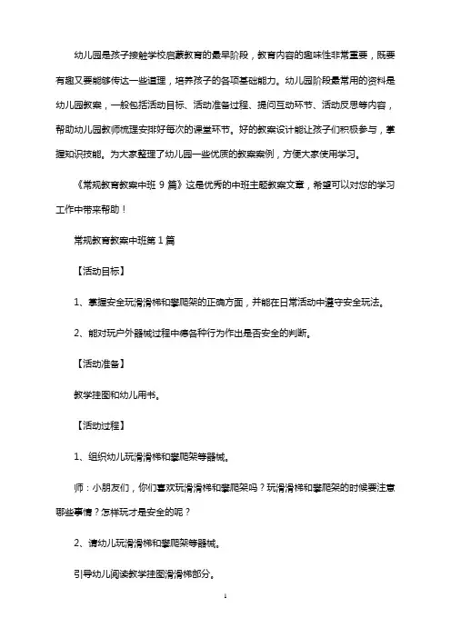 常规教育教案中班9篇