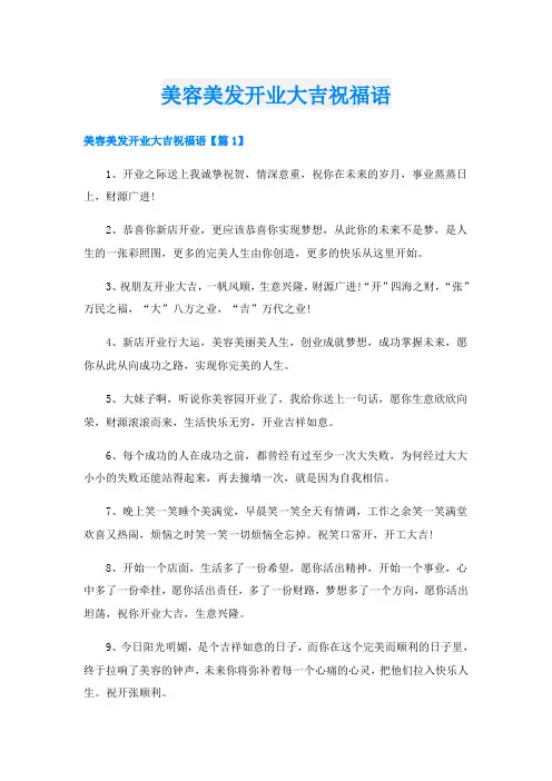 美容美发开业大吉祝福语