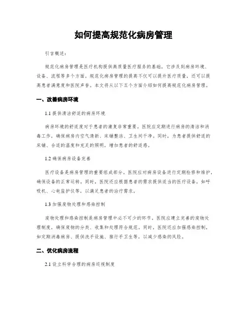 如何提高规范化病房管理
