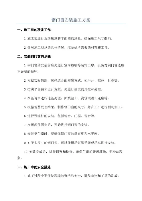 钢门窗安装施工方案
