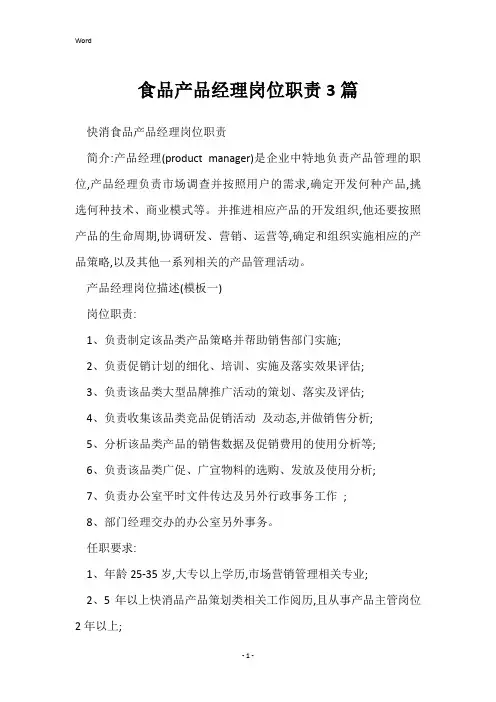 食品产品经理岗位职责3篇