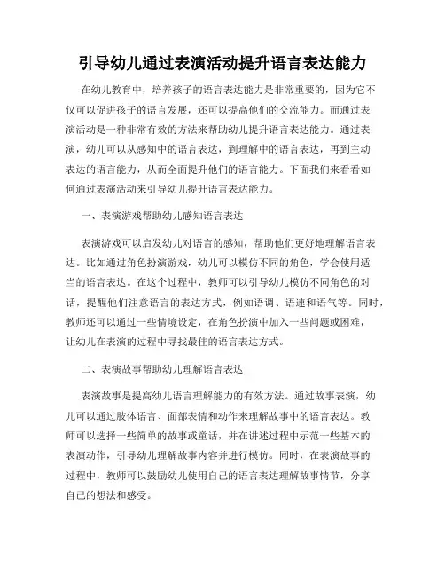 引导幼儿通过表演活动提升语言表达能力