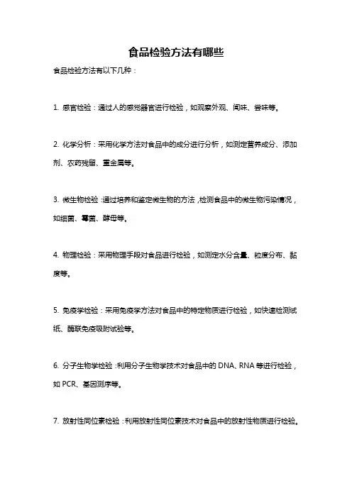 食品检验方法有哪些