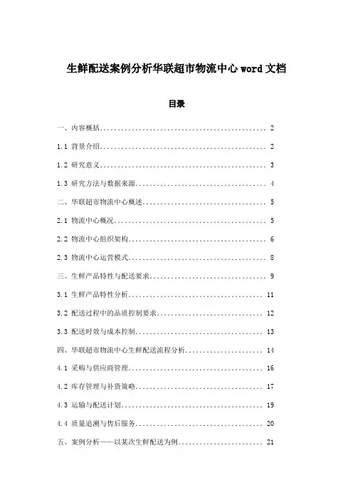 生鲜配送案例分析华联超市物流中心word文档