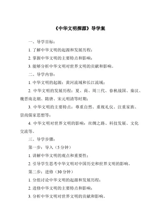 《中华文明探源导学案-2023-2024学年初中历史与社会人教版新课程标准》