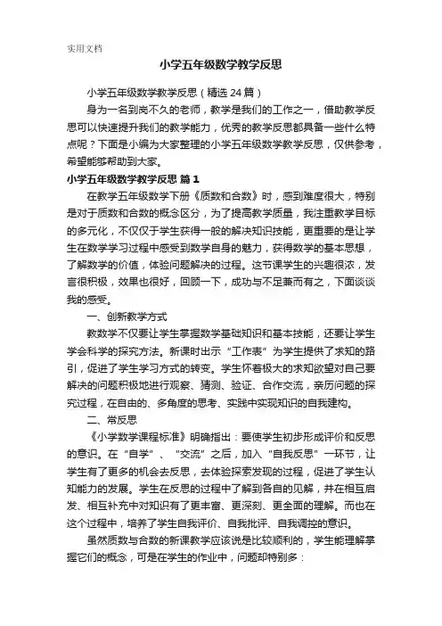 小学五年级数学教学反思(精选24篇)