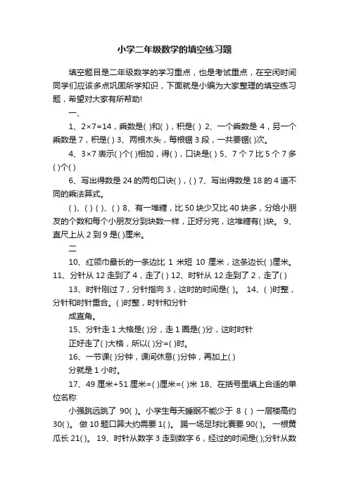 小学二年级数学的填空练习题