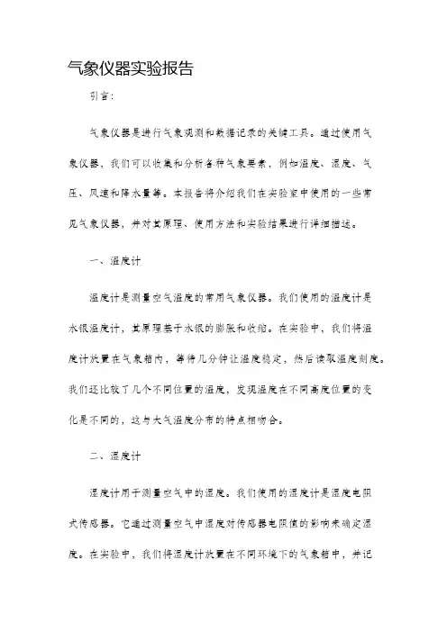 气象仪器实验报告