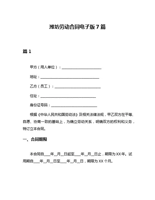 潍坊劳动合同电子版7篇