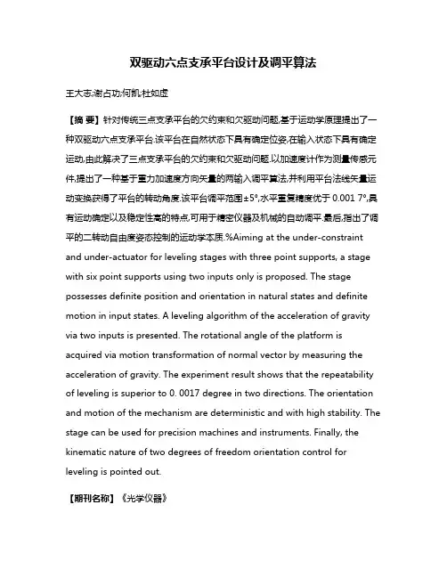 双驱动六点支承平台设计及调平算法