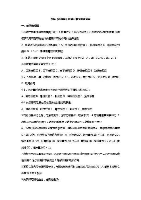 本科《药理学》总复习常考题及答案