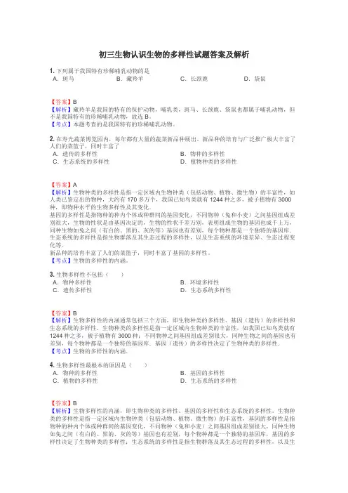 初三生物认识生物的多样性试题答案及解析
