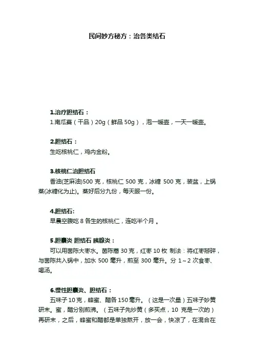 民间妙方秘方：治各类结石