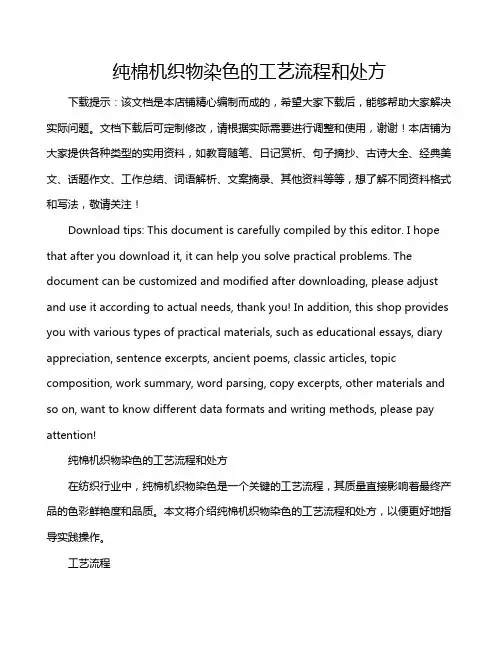 纯棉机织物染色的工艺流程和处方