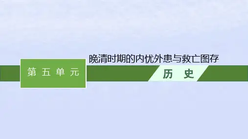2024高考历史基础知识综合复习第5单元晚清时期的内忧外患与救亡图存课件