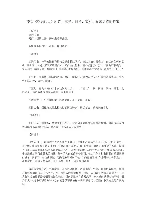 李白《望天门山》原诗、注释、翻译、赏析、阅读训练附答案