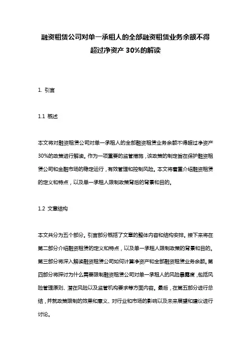 融资租赁公司对单一承租人的全部融资租赁业务余额不得超过净资产30%的解读
