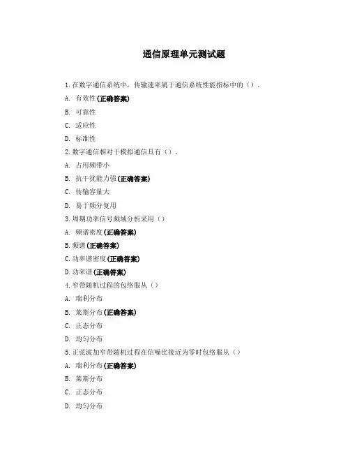 通信原理单元测试题