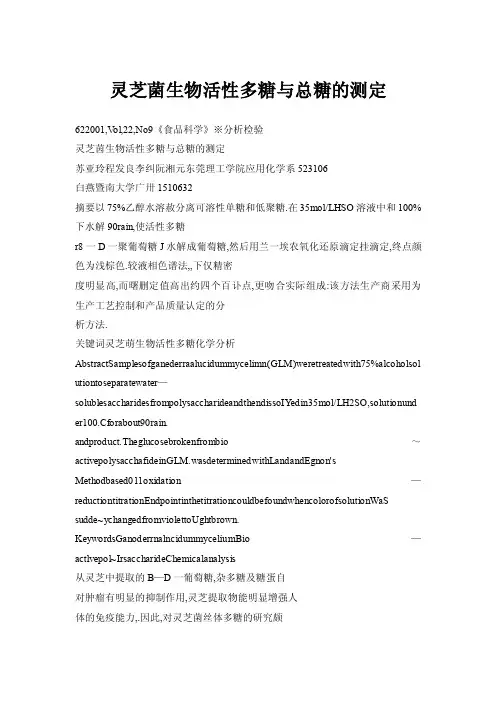 灵芝菌生物活性多糖与总糖的测定