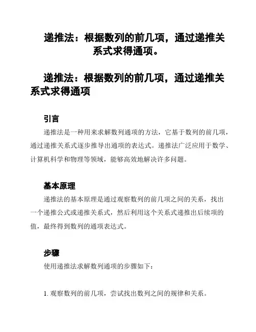 递推法：根据数列的前几项,通过递推关系式求得通项。