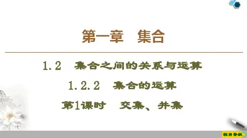 2019-2020人教B版数学必修1 第1章 1.2 1.2.2 第1课时 交集、并集课件PPT