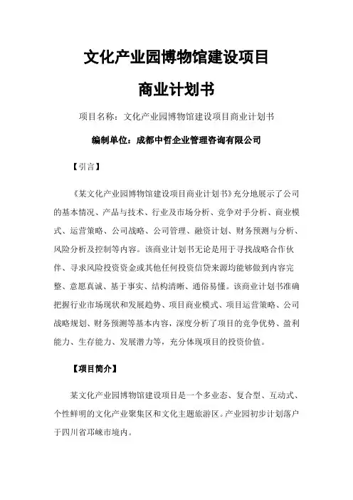 文化产业园博物馆建设项目商业计划书
