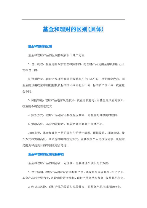 基金和理财的区别(具体)