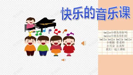 一年级下册音乐(简谱)(演唱)彝家娃娃真幸福湘艺版