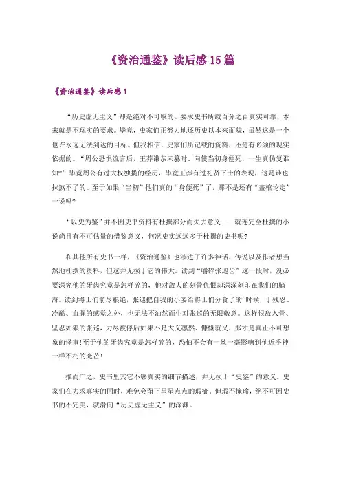 《资治通鉴》读后感15篇