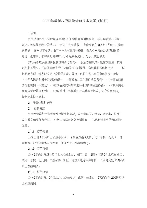2020年水痘应急处置技术方案(试行)