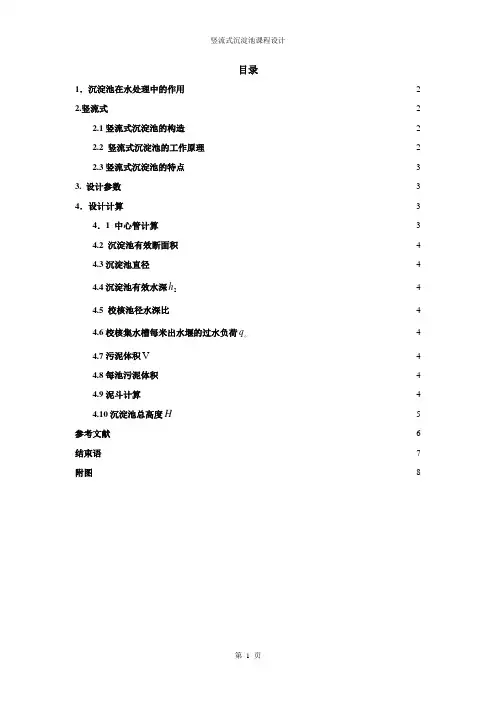 中北大学课程设计-	竖流式沉淀池设计