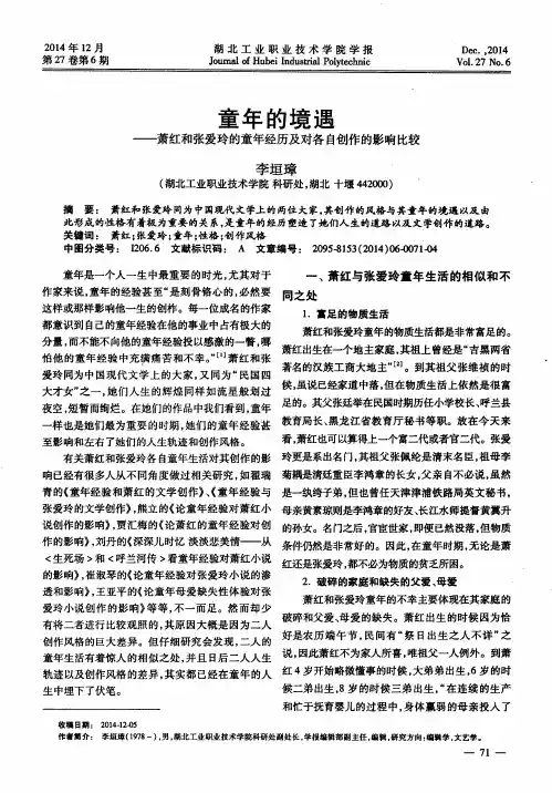 童年的境遇--萧红和张爱玲的童年经历及对各自创作的影响比较