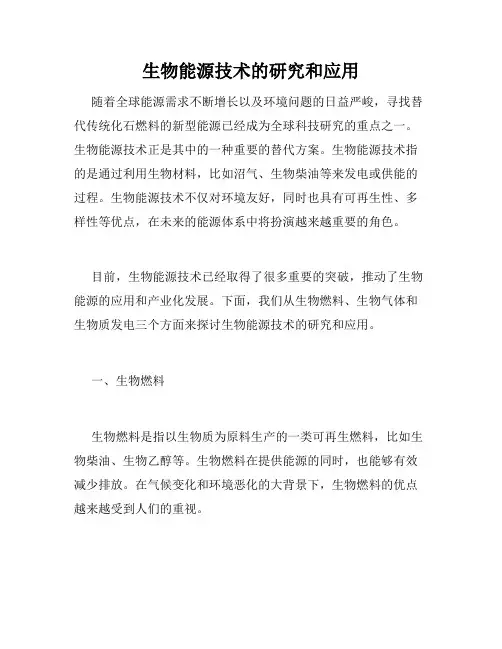 生物能源技术的研究和应用