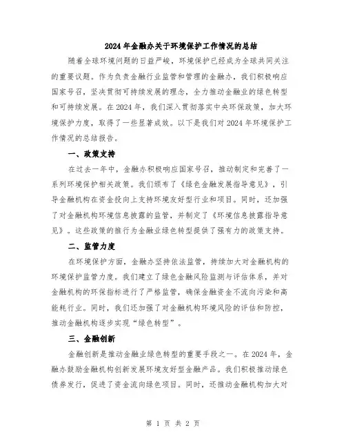 2024年金融办关于环境保护工作情况的总结