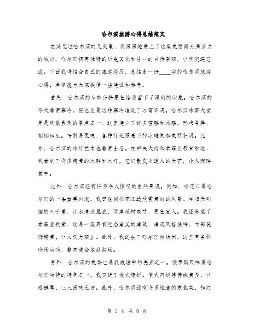 哈尔滨旅游心得总结范文(三篇)