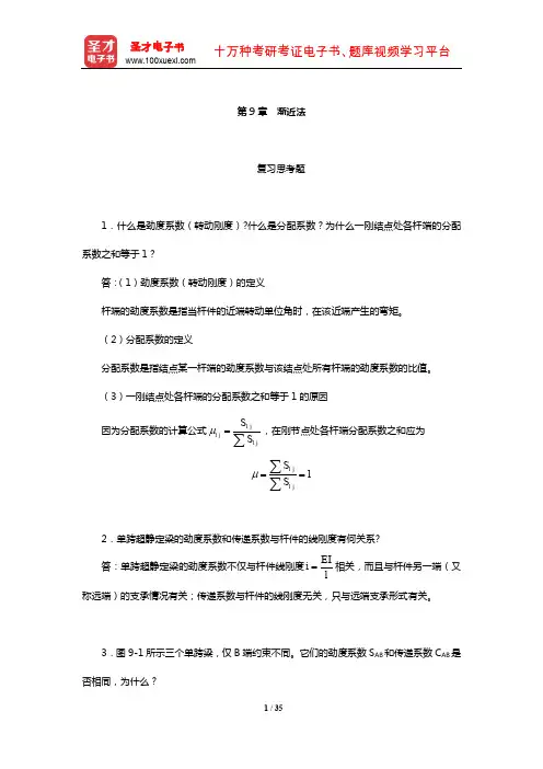 李廉锟《结构力学》(上册)配套题库【课后习题】(渐近法)【圣才出品】