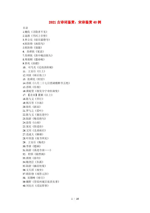 高考语文古诗词鉴赏宋诗鉴赏40例