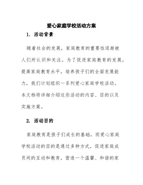 爱心家庭学校活动方案