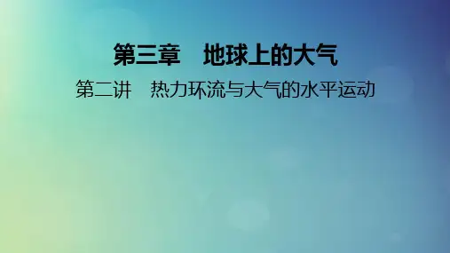 2025版高考地理一轮总复习第1部分自然地理第3章地球上的大气第2讲热力环流与大气的水平运动课件