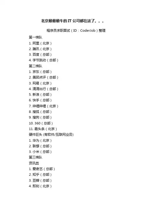北京最最最牛的IT公司都在这了。。。