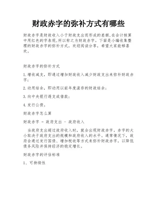 财政赤字的弥补方式有哪些