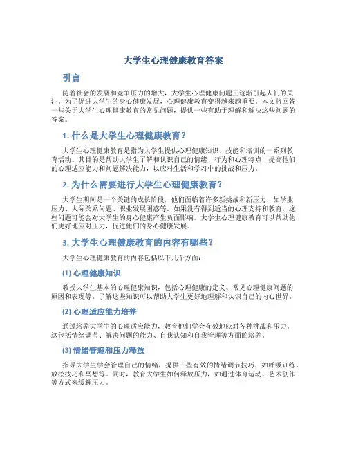 大学生心理健康教育答案