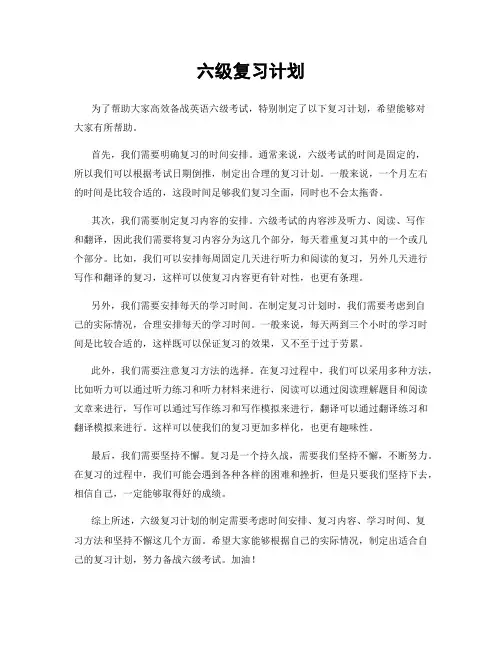 六级复习计划