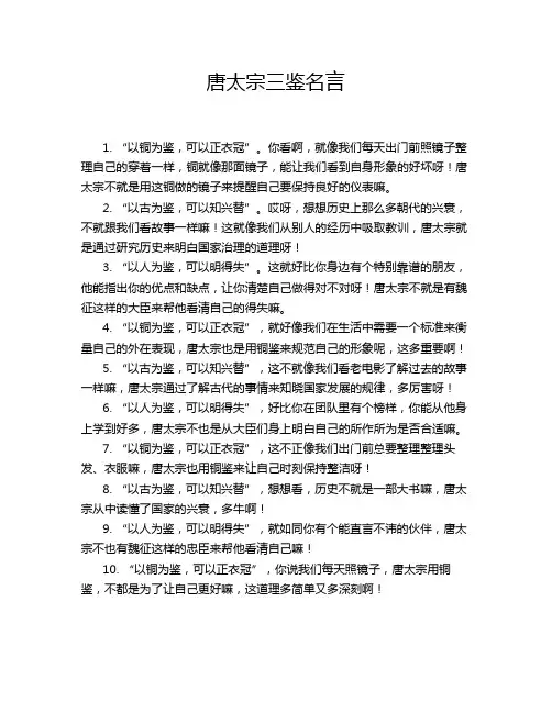 唐太宗三鉴名言