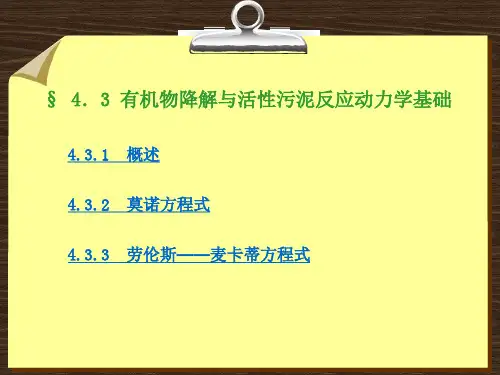 第四章 (4.3)活性污泥反应动力学