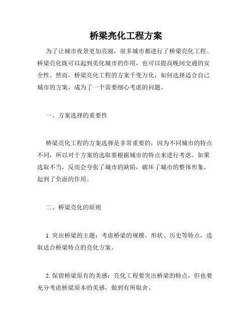 桥梁亮化工程方案