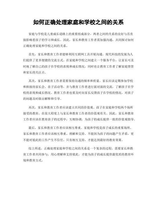 如何正确处理家庭和学校之间的关系