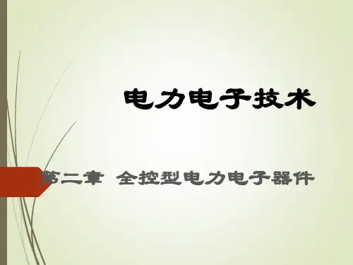电力电子技术2 全控型电力电子器件
